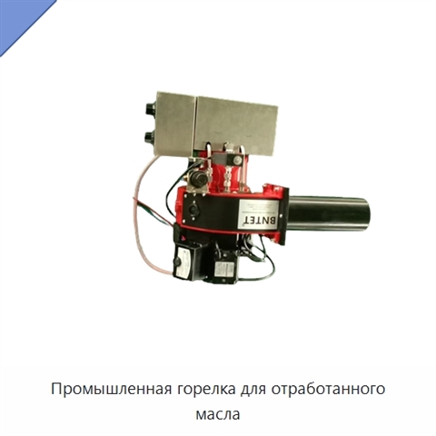 Промышленная горелка для отработанного масла