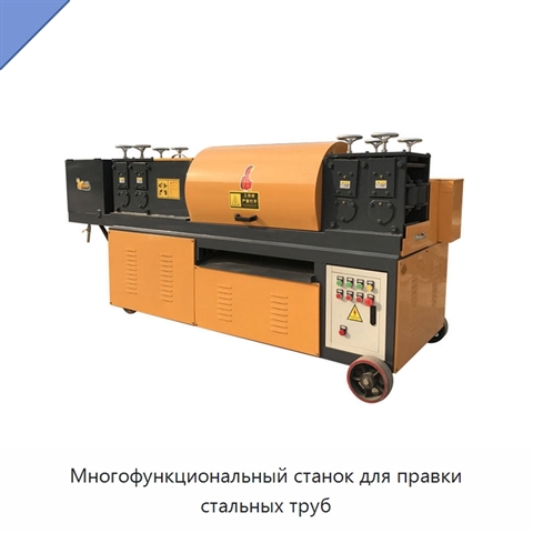 Многофункциональный станок для правки стальных труб