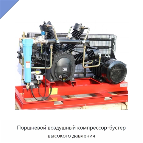Поршневой воздушный компрессор-бустер высокого давления