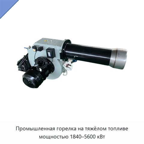 Промышленная горелка на тяжёлом топливе мощностью 1840–5600 кВт