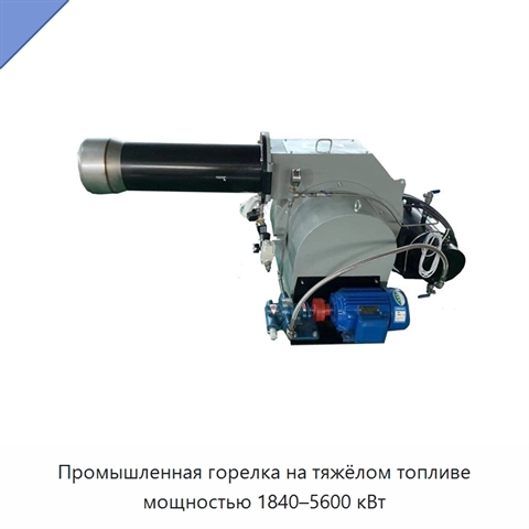 Промышленная горелка на тяжёлом топливе мощностью 1840–5600 кВт