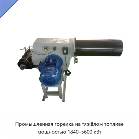 Промышленная горелка на тяжёлом топливе мощностью 1840–5600 кВт