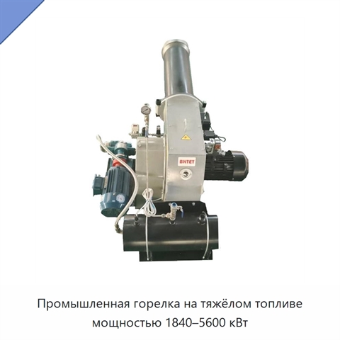 Промышленная горелка на тяжёлом топливе мощностью 1840–5600 кВт