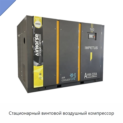 Стационарный винтовой воздушный компрессор