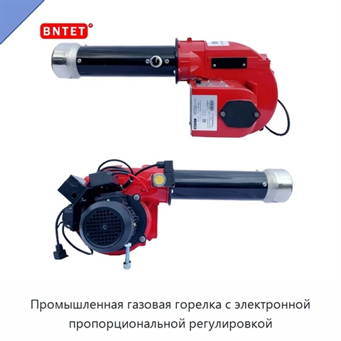 Промышленная газовая горелка с электронной пропорциональной регулировкой