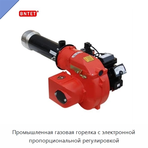 Промышленная газовая горелка с электронной пропорциональной регулировкой