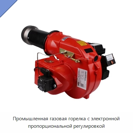 Промышленная газовая горелка с электронной пропорциональной регулировкой