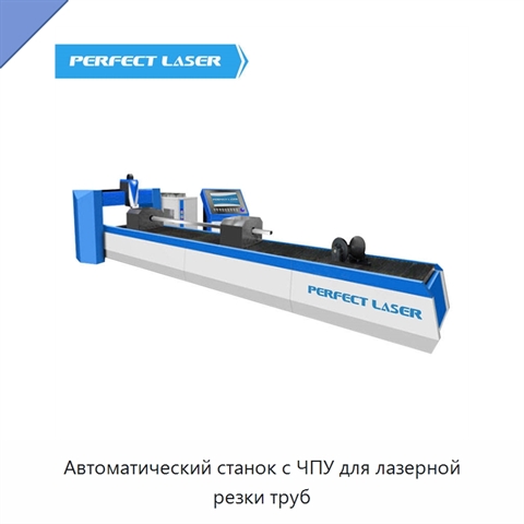 Автоматический станок с ЧПУ для лазерной резки труб