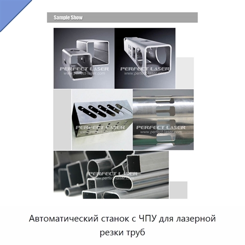 Автоматический станок с ЧПУ для лазерной резки труб