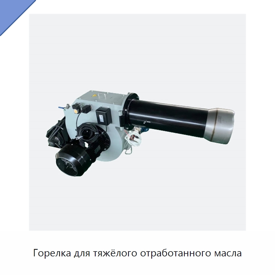 Горелка для тяжёлого отработанного масла — Котлы и комплектующие