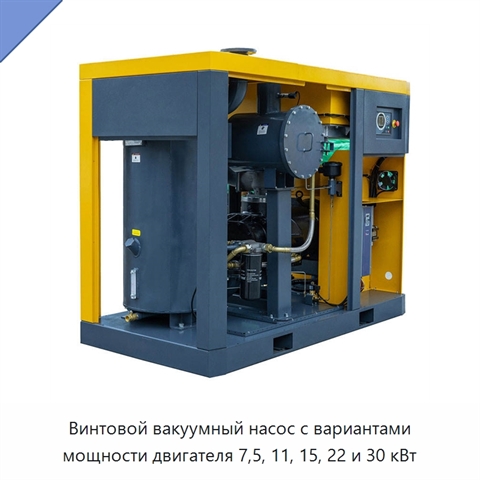 Винтовой вакуумный насос с вариантами мощности двигателя 7,5, 11, 15, 22 и 30 кВт