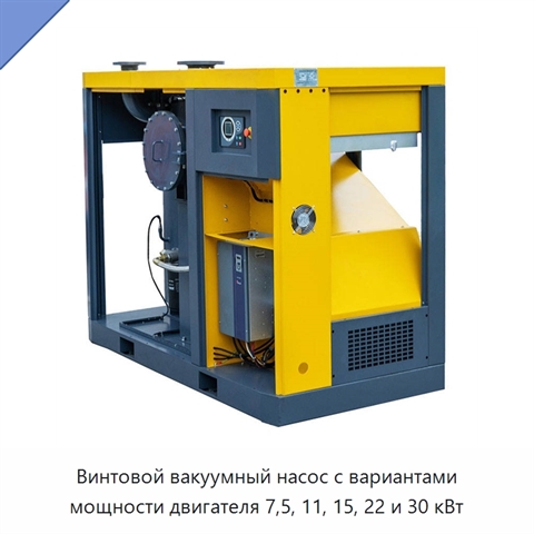Винтовой вакуумный насос с вариантами мощности двигателя 7,5, 11, 15, 22 и 30 кВт