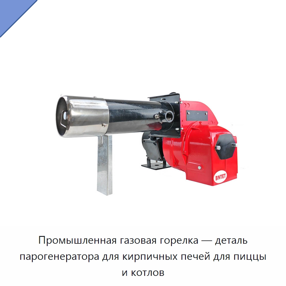 Промышленная газовая горелка — деталь парогенератора для кирпичных печей для пиццы и котлов — Котлы и комплектующие