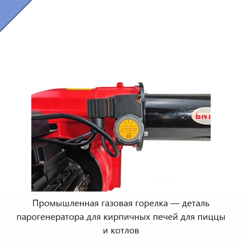 Промышленная газовая горелка — деталь парогенератора для кирпичных печей для пиццы и котлов