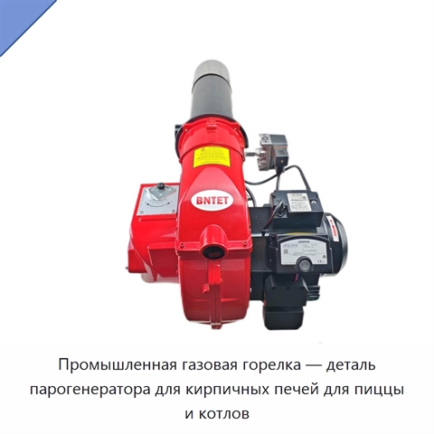 Промышленная газовая горелка — деталь парогенератора для кирпичных печей для пиццы и котлов