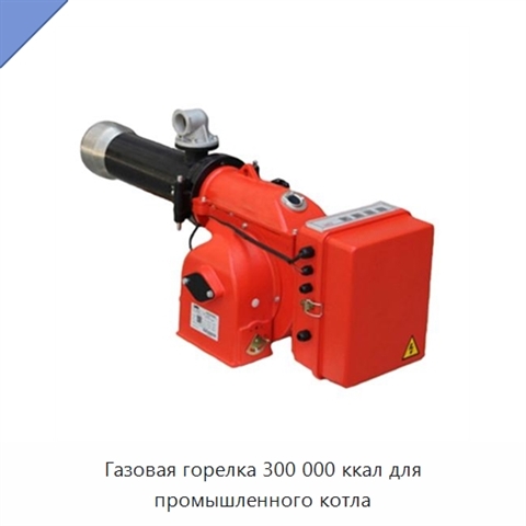 Газовая горелка 300 000 ккал для промышленного котла
