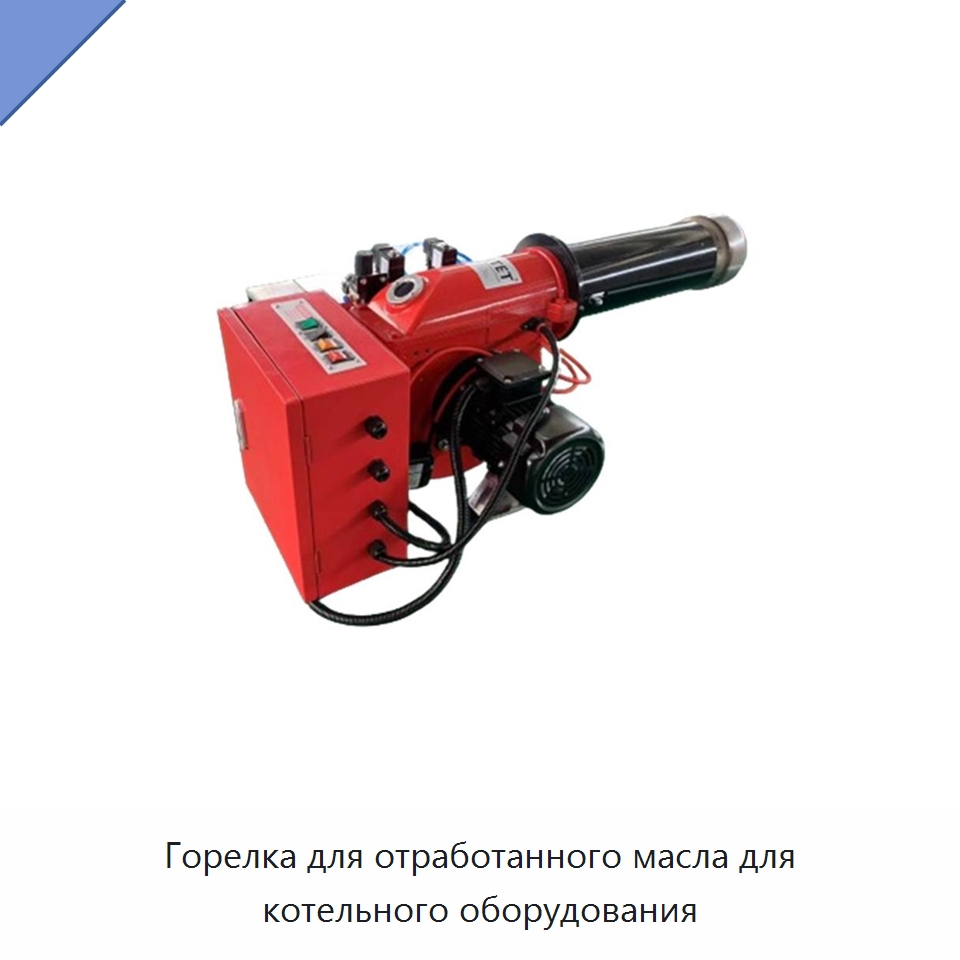 Горелка для отработанного масла для котельного оборудования — Котлы и комплектующие