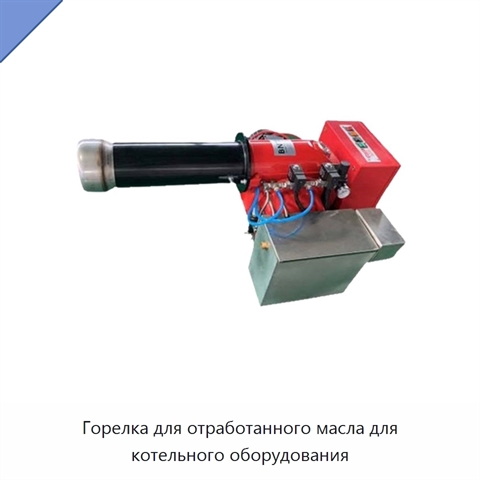 Горелка для отработанного масла для котельного оборудования