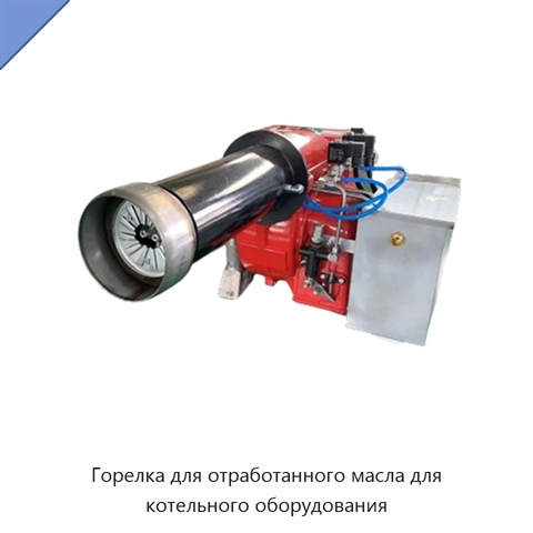 Горелка для отработанного масла для котельного оборудования