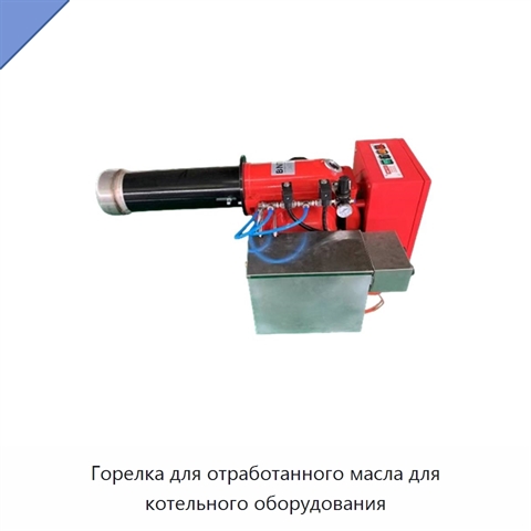 Горелка для отработанного масла для котельного оборудования