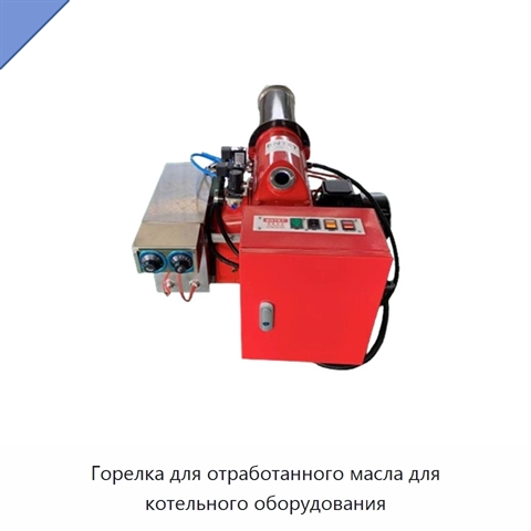 Горелка для отработанного масла для котельного оборудования