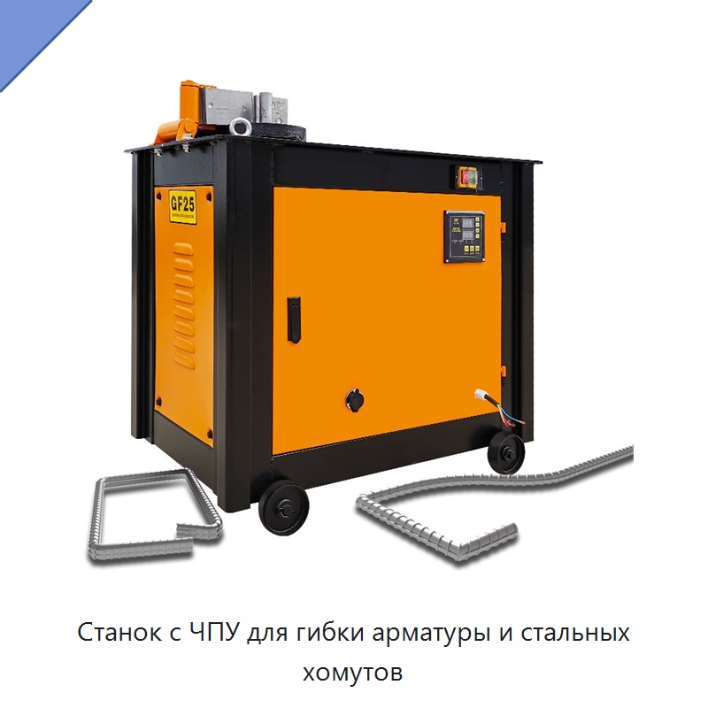 Станок с ЧПУ для гибки арматуры и стальных хомутов — Гибочные станки