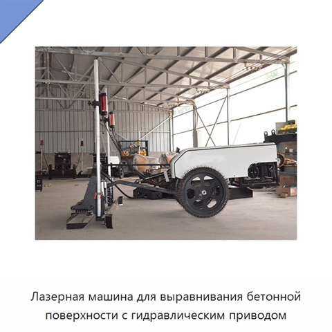 Лазерная машина для выравнивания бетонной поверхности с гидравлическим приводом