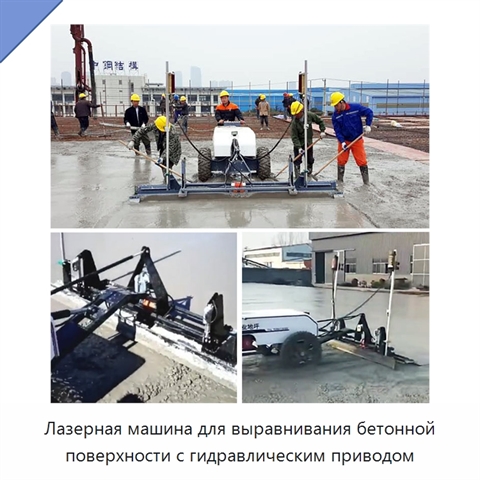 Лазерная машина для выравнивания бетонной поверхности с гидравлическим приводом