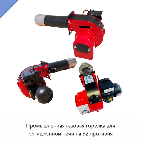 Промышленная газовая горелка для ротационной печи на 32 противня