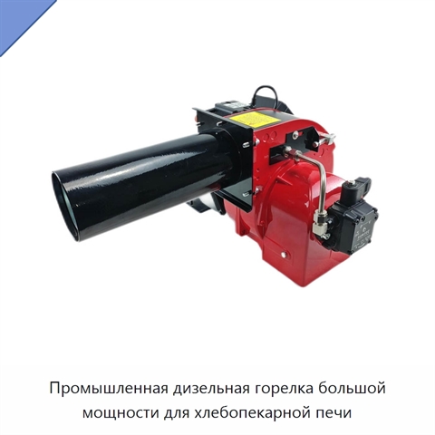 Промышленная дизельная горелка большой мощности для хлебопекарной печи
