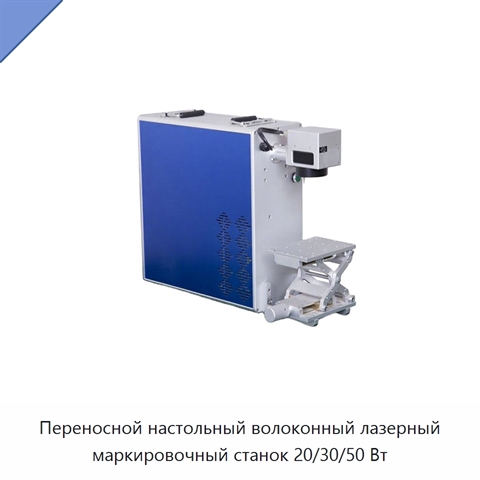 Переносной настольный волоконный лазерный маркировочный станок 20/30/50 Вт