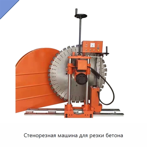 Стенорезная машина для резки бетона