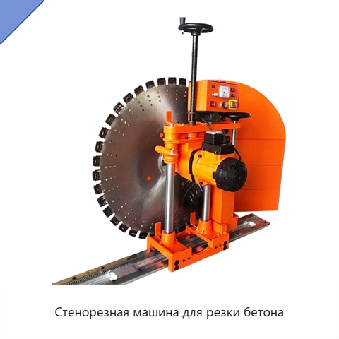 Стенорезная машина для резки бетона