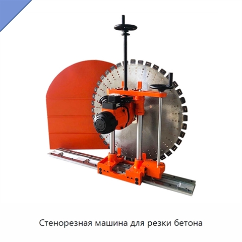 Стенорезная машина для резки бетона