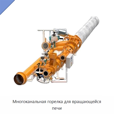 Многоканальная горелка для вращающейся печи