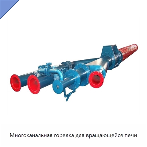 Многоканальная горелка для вращающейся печи