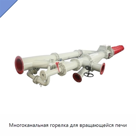 Многоканальная горелка для вращающейся печи