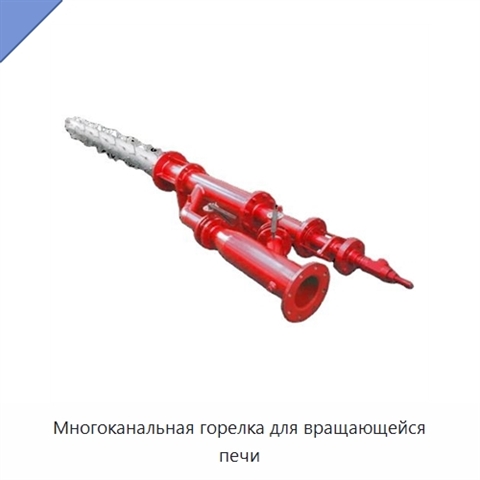 Многоканальная горелка для вращающейся печи