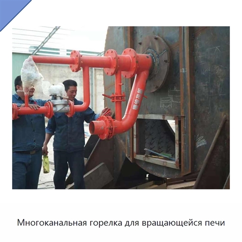 Многоканальная горелка для вращающейся печи