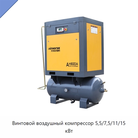 Винтовой воздушный компрессор 5,5/7,5/11/15 кВт