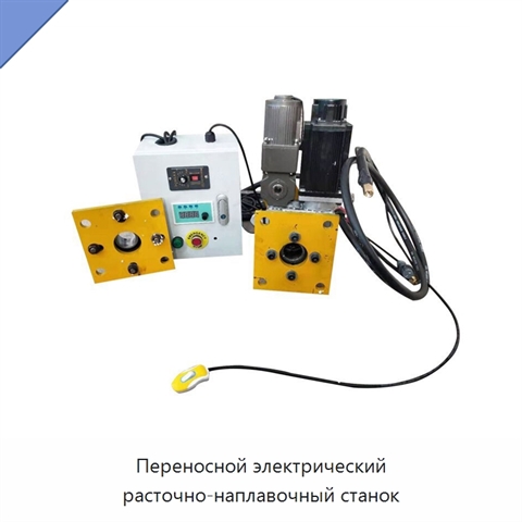 Переносной электрический расточно-наплавочный станок