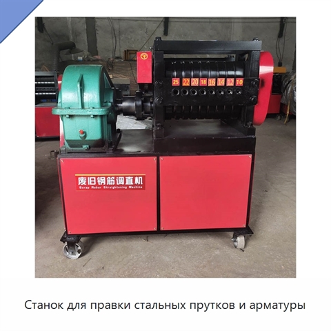 Станок для правки стальных прутков и арматуры