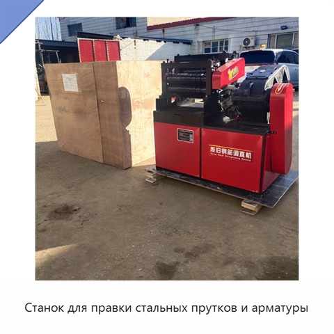 Станок для правки стальных прутков и арматуры