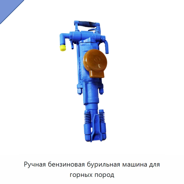 Ручная бензиновая бурильная машина для горных пород — Горнодобывающее оборудование