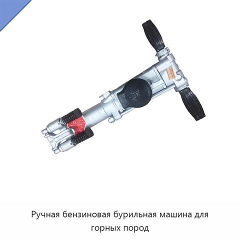 Ручная бензиновая бурильная машина для горных пород