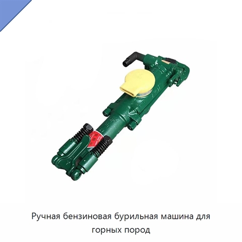 Ручная бензиновая бурильная машина для горных пород