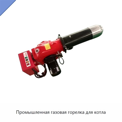 Промышленная газовая горелка для котла