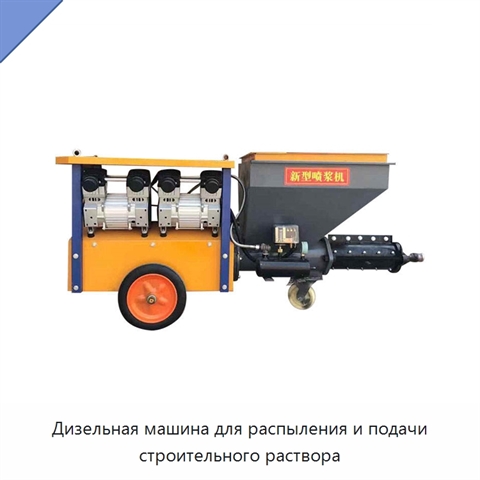 Дизельная машина для распыления и подачи строительного раствора