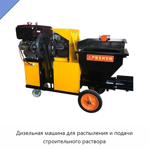 Дизельная машина для распыления и подачи строительного раствора