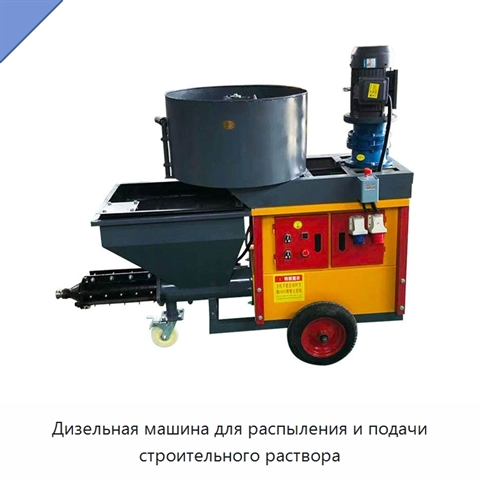Дизельная машина для распыления и подачи строительного раствора